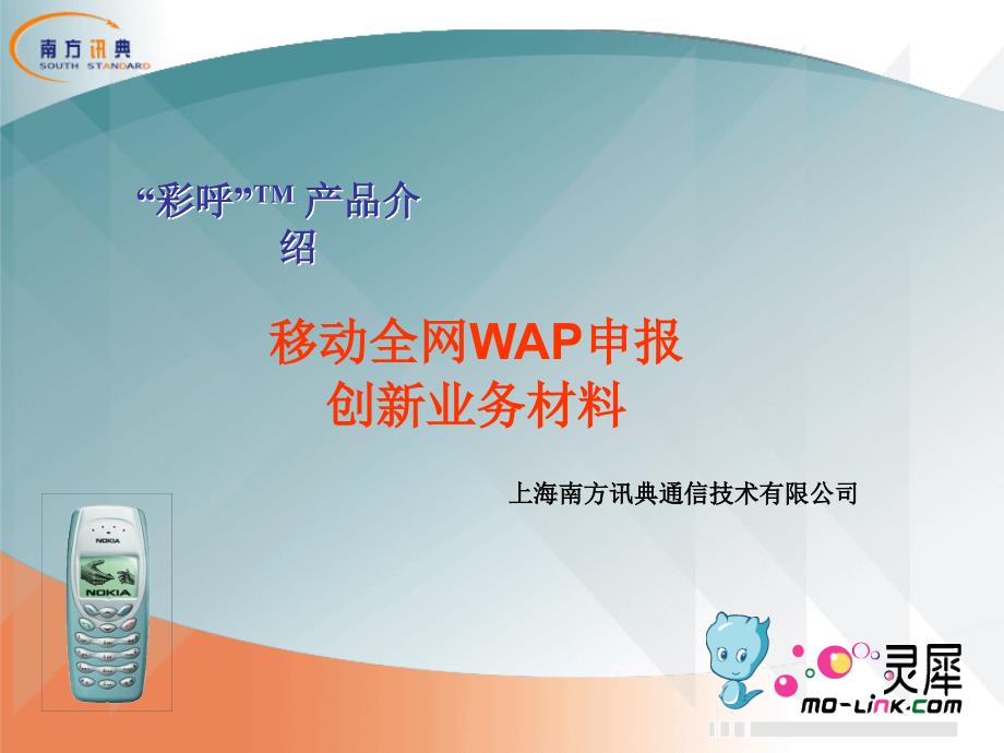 移动WAP彩呼业务方案书_第1页