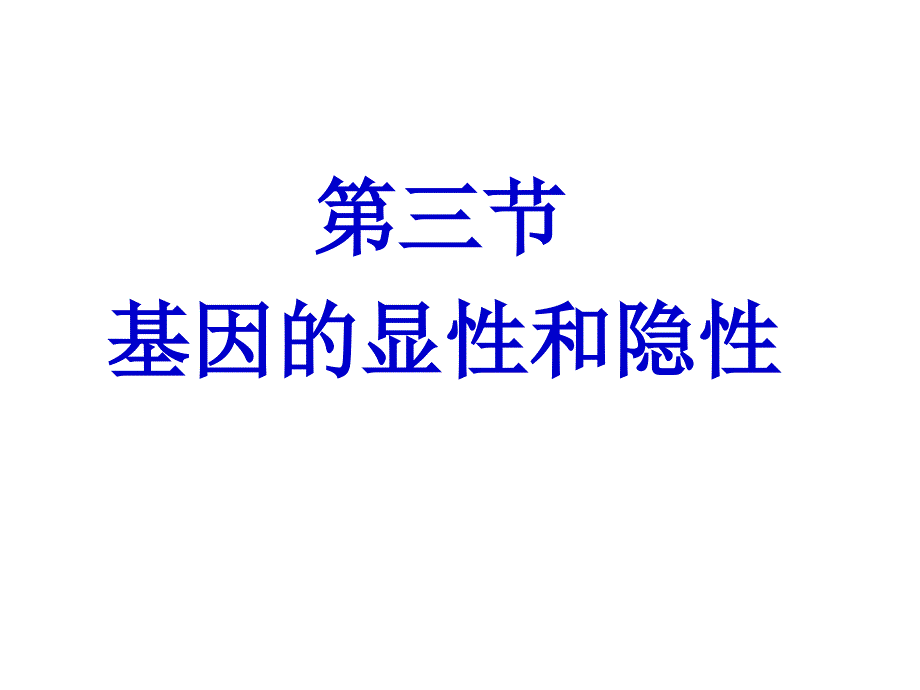 人教新课标版初中八下基因的显性和隐性.ppt_第4页