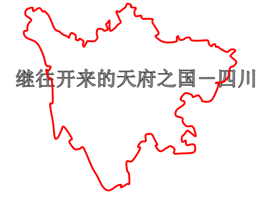 八年级地理四川省_第1页