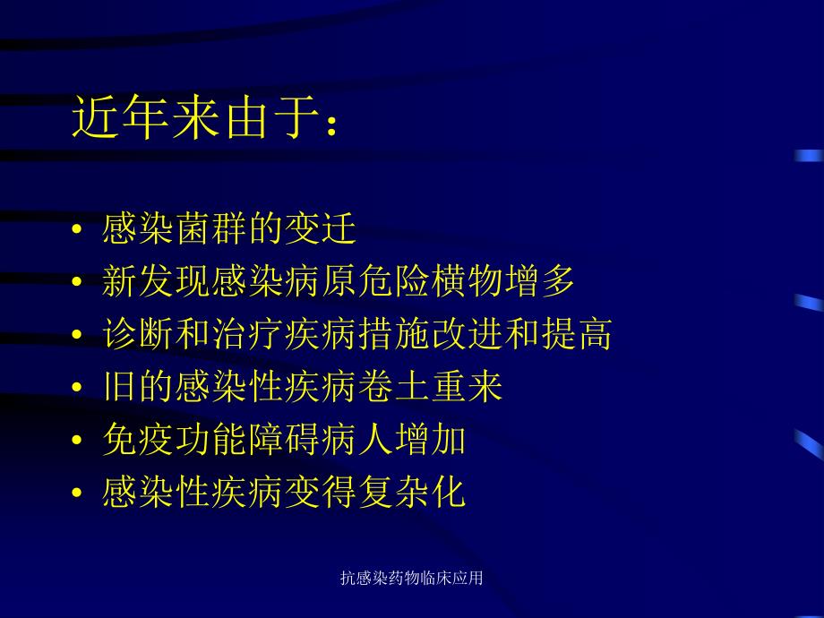 抗感染药物临床应用课件_第2页