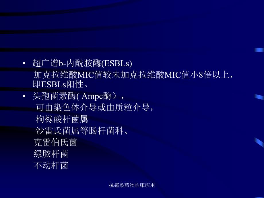 抗感染药物临床应用课件_第4页