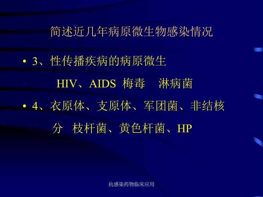 抗感染药物临床应用课件_第5页