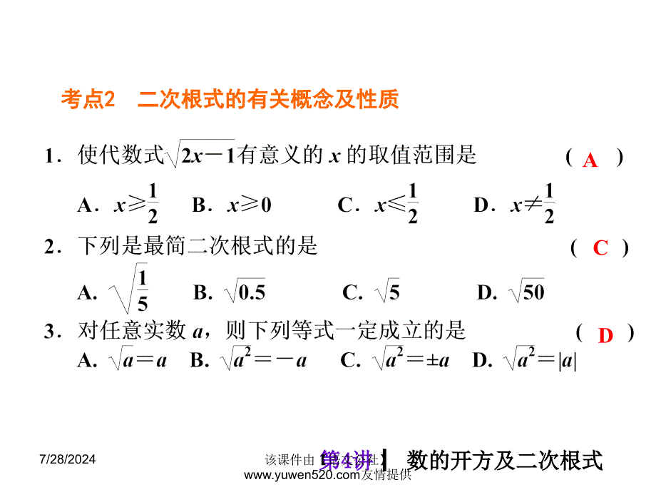 【精品】中考数学分分必夺【第4讲】数的开方及二次根式（29页）精品ppt课件_第4页