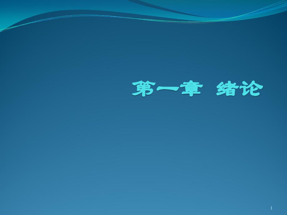 第一章绪演示文稿_第1页