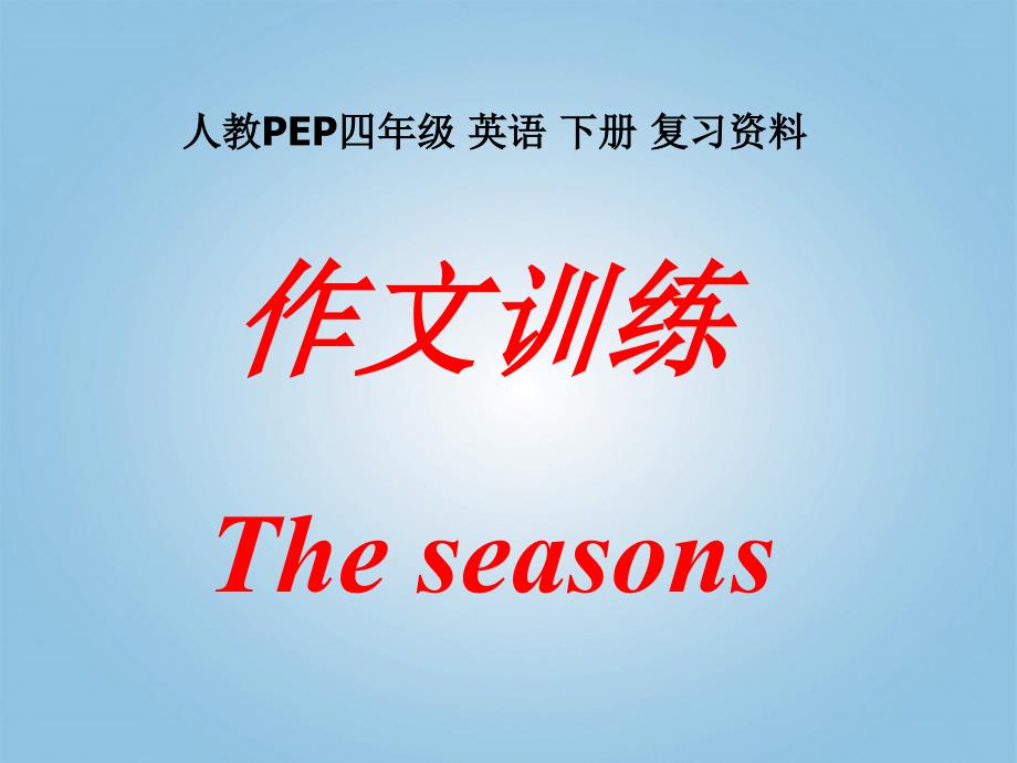 四年级英语下册作文练习复习资料1课件人教PEP_第1页