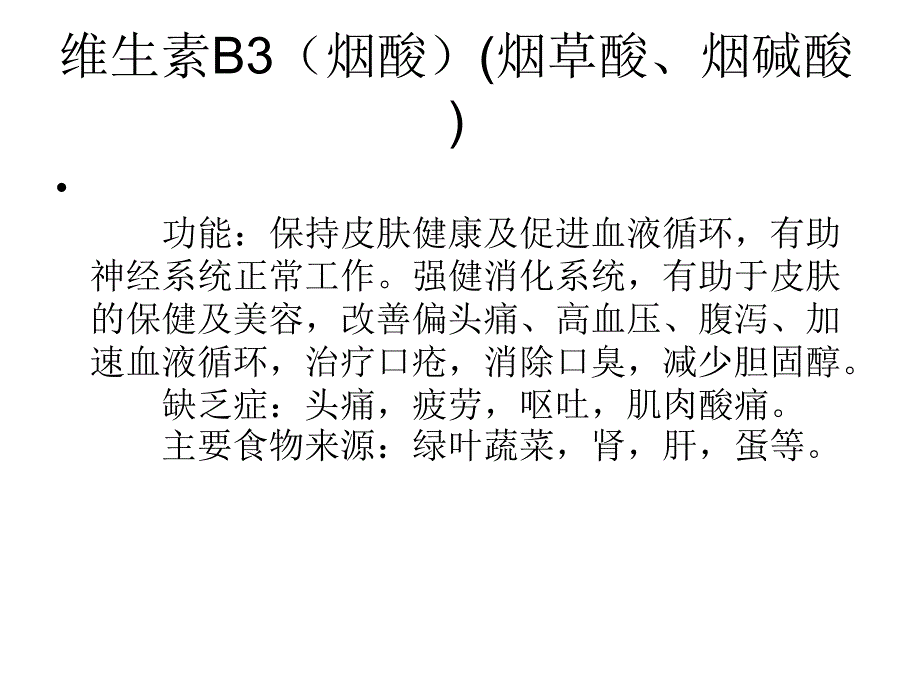 《维生素的主要功能》PPT课件_第4页