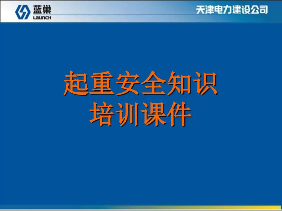 起重安全知识培训课件_第1页