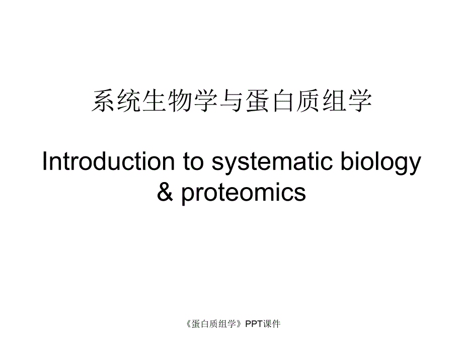 蛋白质组学课件_第1页