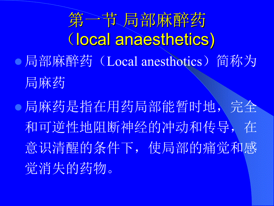 作用于传入神经的药物_第2页