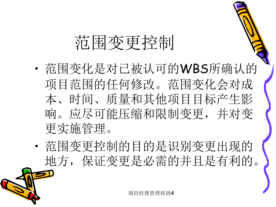 项目经理管理培训_第4页