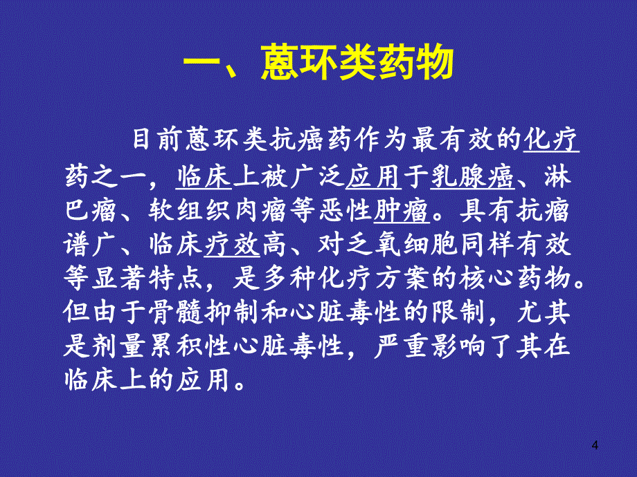 医学课件化疗药物与心脏毒_第4页