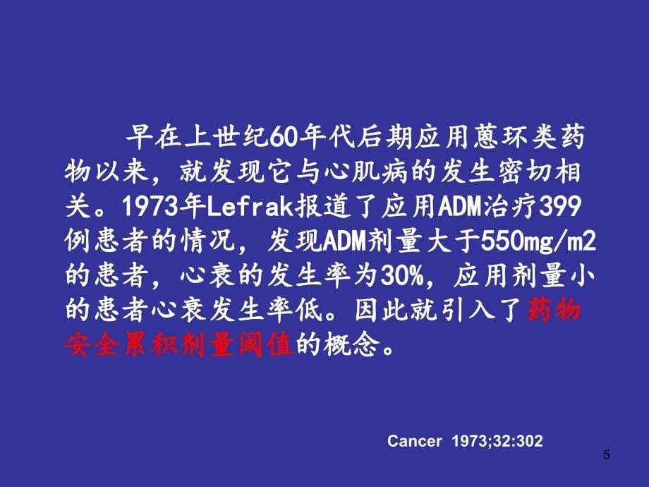 医学课件化疗药物与心脏毒_第5页