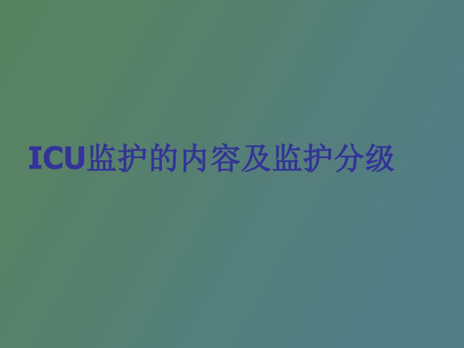 icu监护的内容及监护分级_第1页