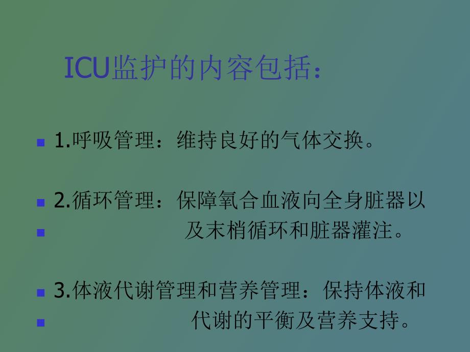 icu监护的内容及监护分级_第2页