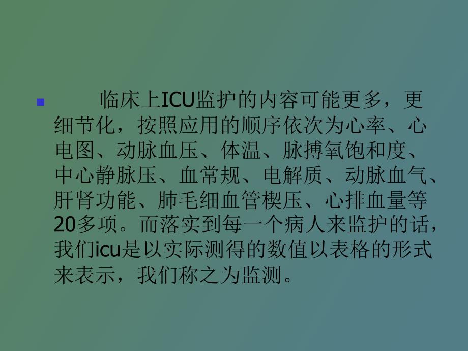 icu监护的内容及监护分级_第3页