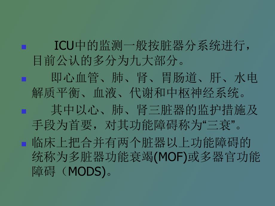 icu监护的内容及监护分级_第4页