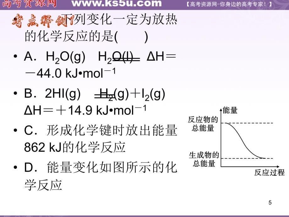 高三化学复习课件安徽用第6章第21课时化学反应与能量的变化1_第5页