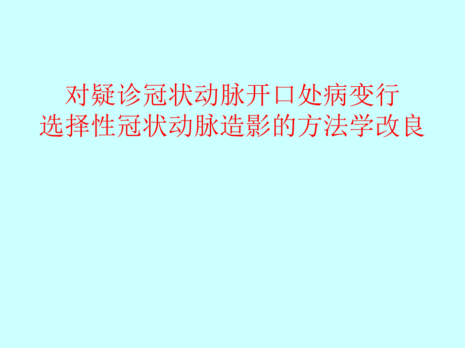 冠状动脉开口处病变1_第1页