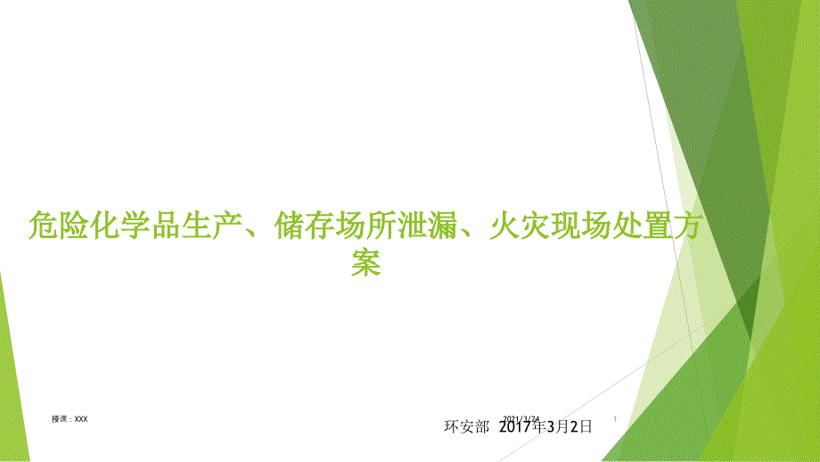 危险化学品生产储存场所泄漏火灾现场处置方案_第1页