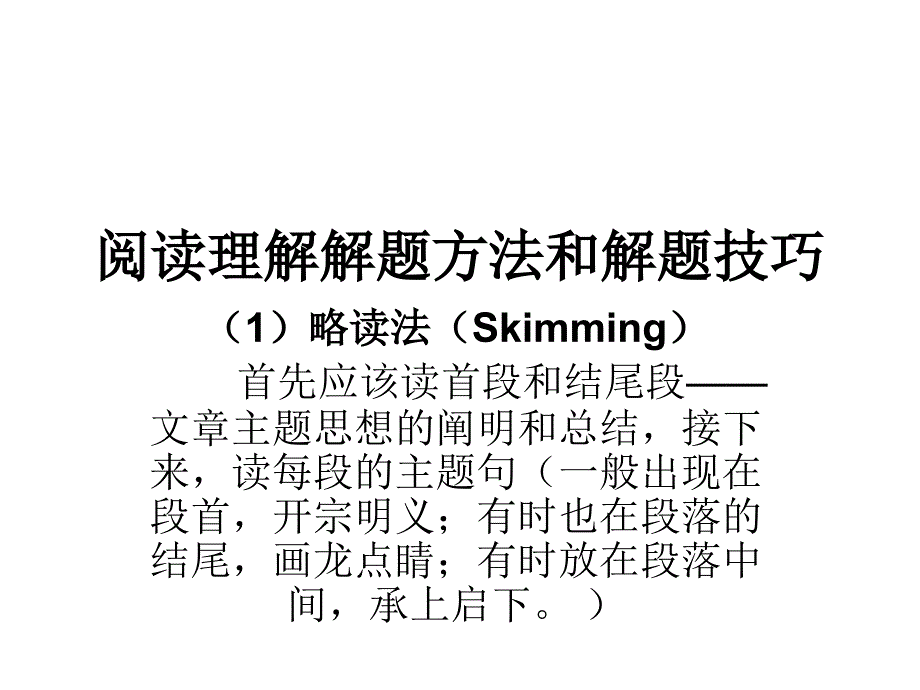 阅读理解解题方法课件_第1页