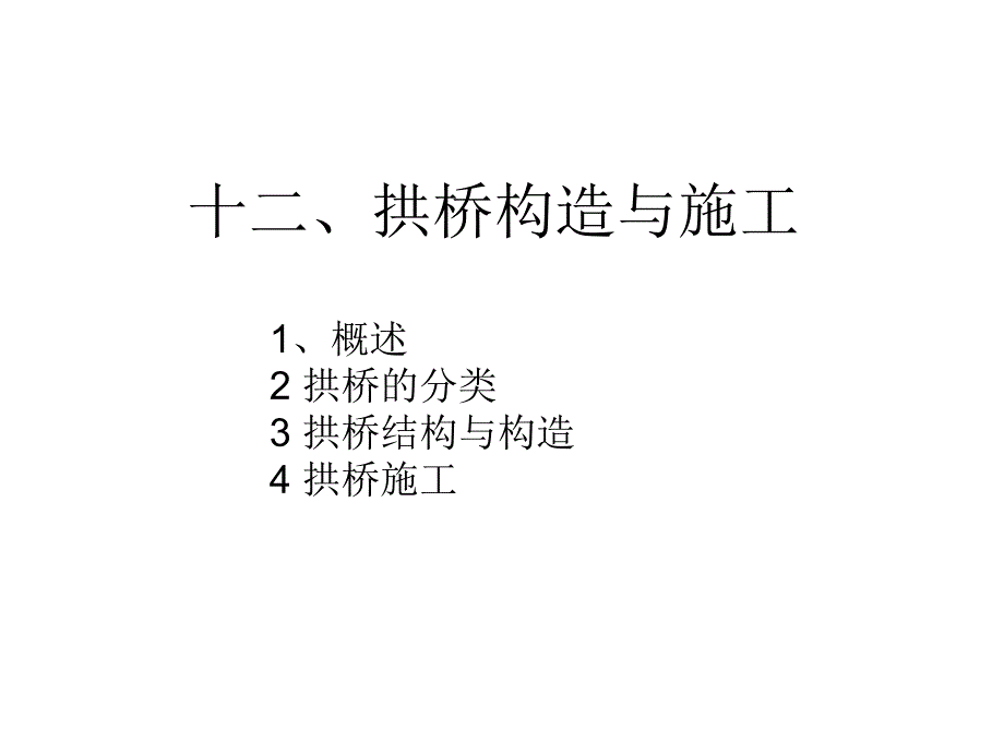 拱桥构造与施工[共121页]_第1页