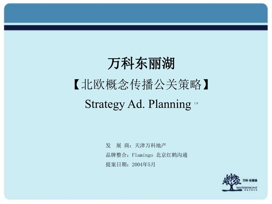 【广告策划-PPT】万科东丽湖北欧概念传播构想_第1页