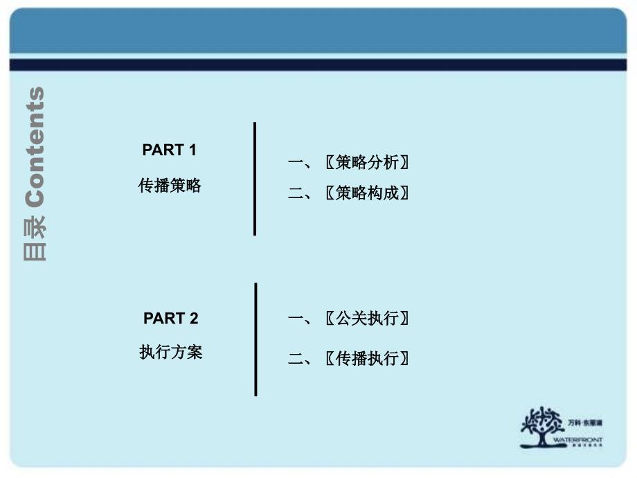 【广告策划-PPT】万科东丽湖北欧概念传播构想_第2页