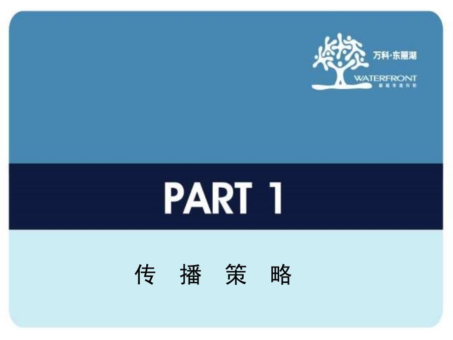 【广告策划-PPT】万科东丽湖北欧概念传播构想_第3页