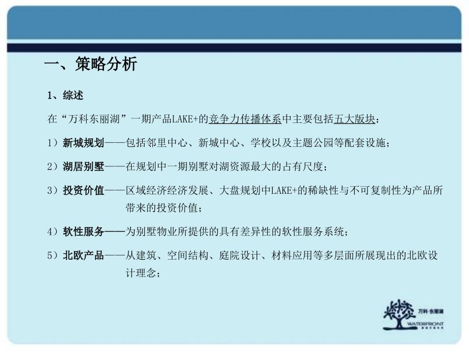 【广告策划-PPT】万科东丽湖北欧概念传播构想_第4页