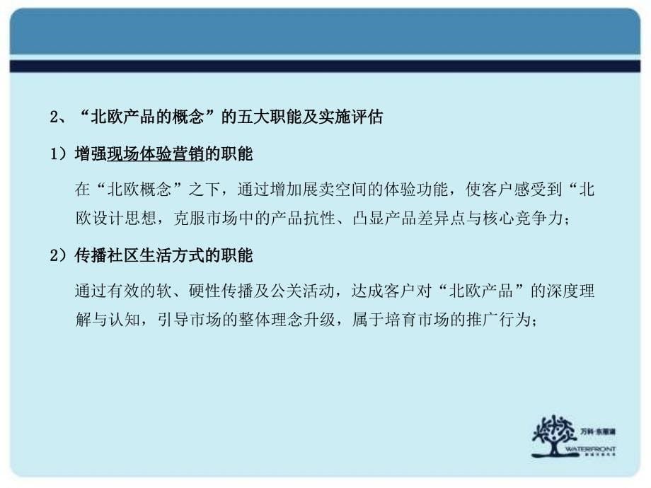 【广告策划-PPT】万科东丽湖北欧概念传播构想_第5页