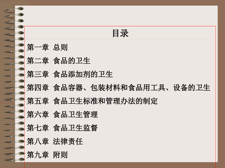 三章食品质量法规与标准一节中国食品质量法规与标准_第4页