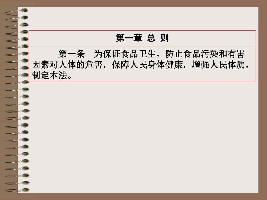 三章食品质量法规与标准一节中国食品质量法规与标准_第5页