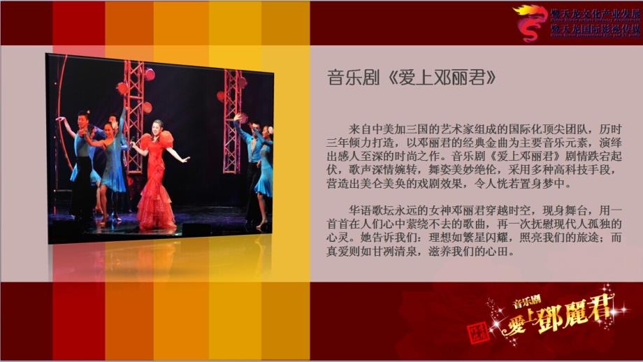 舞台音乐剧《爱上邓丽君》巡演推广招商ppt课件_第4页