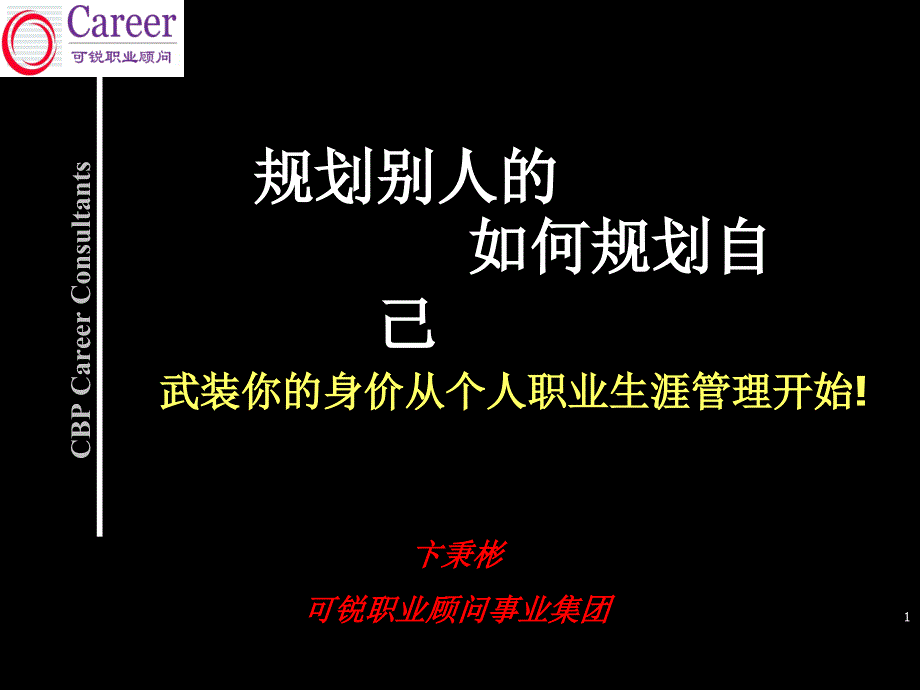 HR如何规划自己的职业生涯_第1页