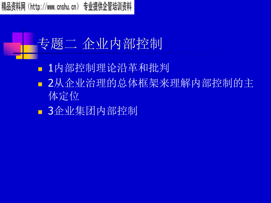 财务风险管理---企业内部控制(PPT128页)_第1页