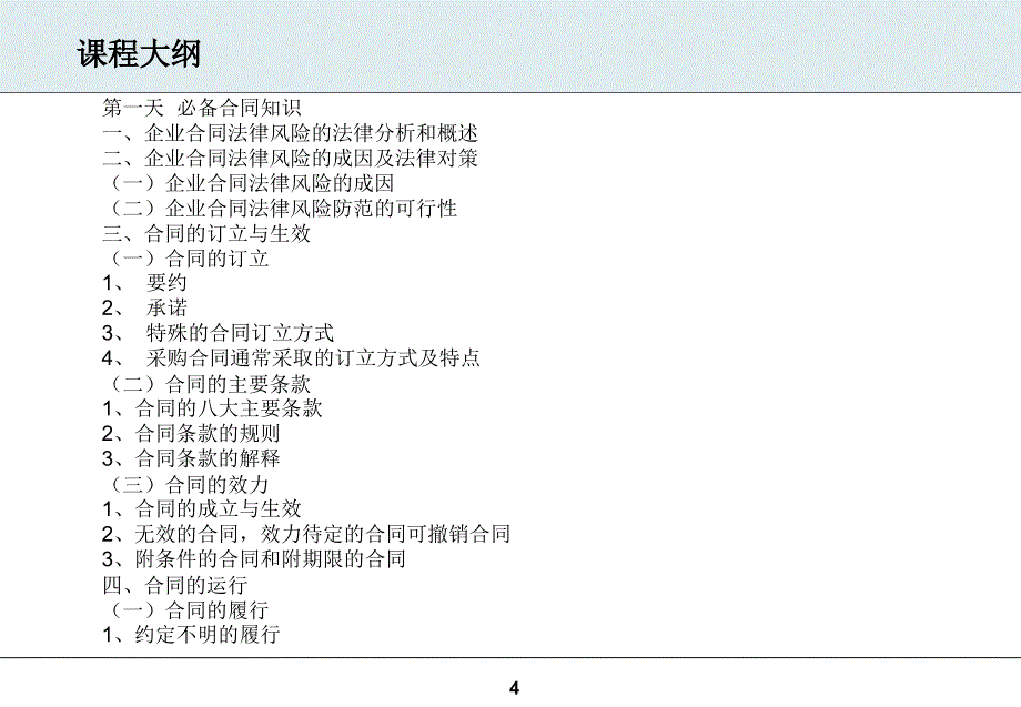 采购必备的合约管理与风险防范_第4页