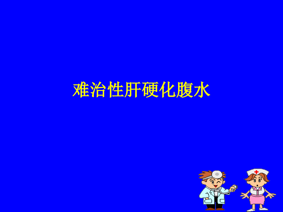 难治性肝硬化腹水课件_第1页