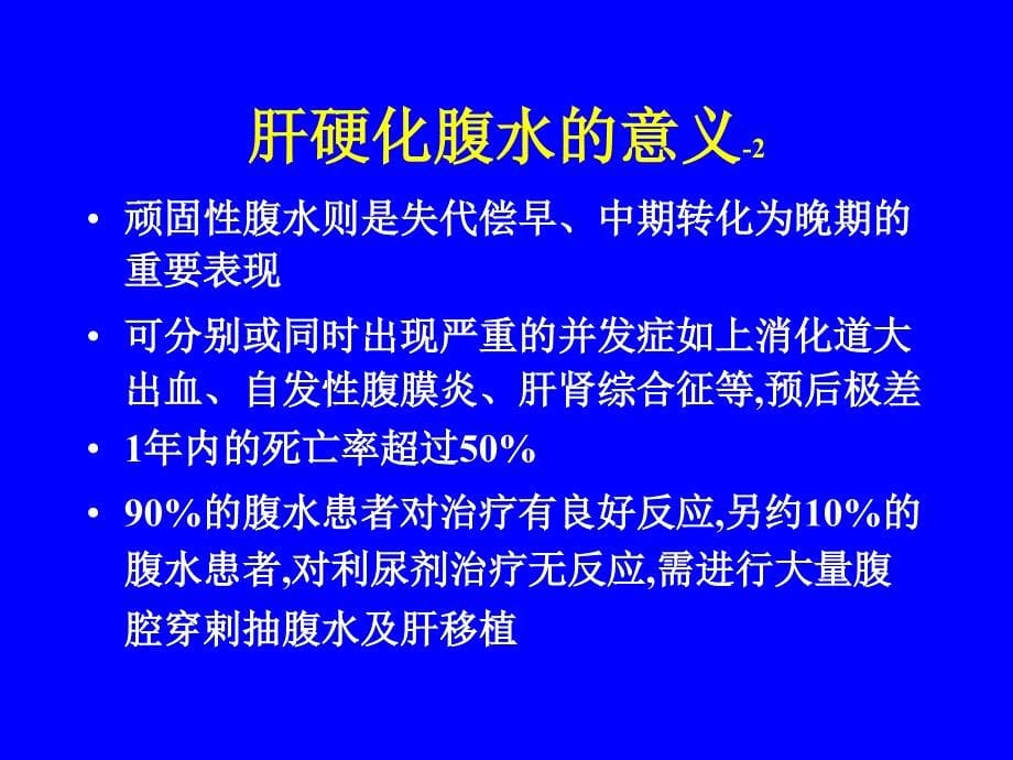 难治性肝硬化腹水课件_第5页