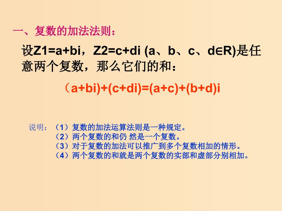 2018年高中数学 第五章 数系的扩充与复数的引入 5.2.1 复数的加法与减法课件6 北师大版选修2-2.ppt_第3页