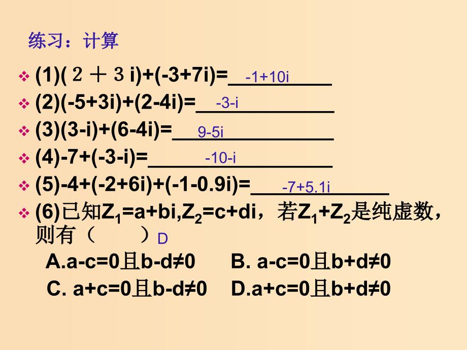 2018年高中数学 第五章 数系的扩充与复数的引入 5.2.1 复数的加法与减法课件6 北师大版选修2-2.ppt_第4页