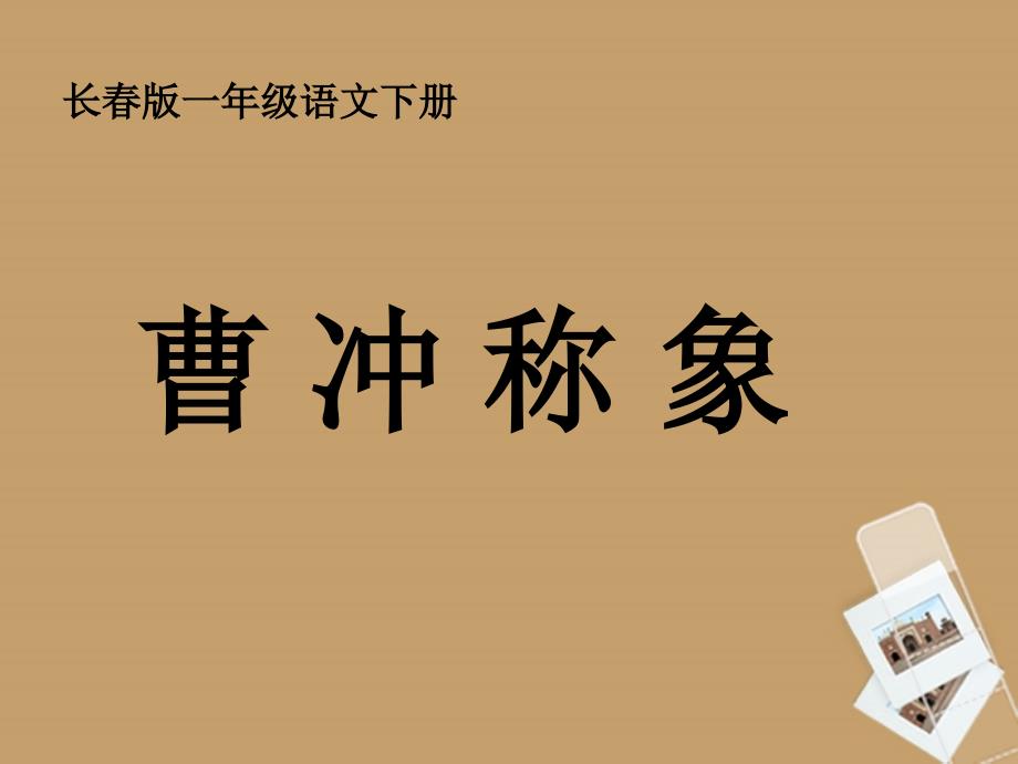 一年级语文下册曹冲称象3课件长春版_第1页