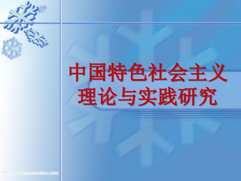 中国特色社会主义理论实践讲义_第1页