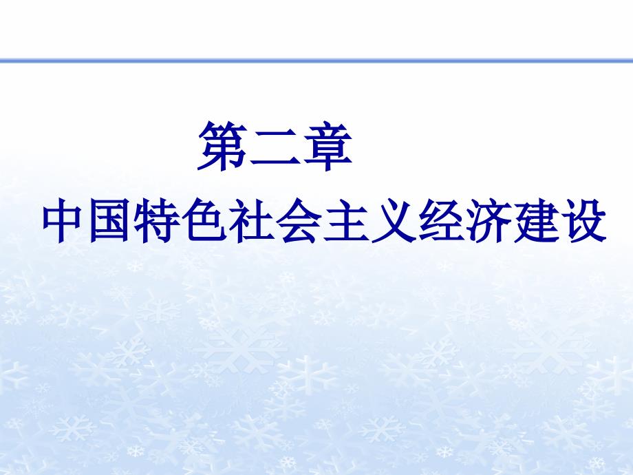 中国特色社会主义理论实践讲义_第4页