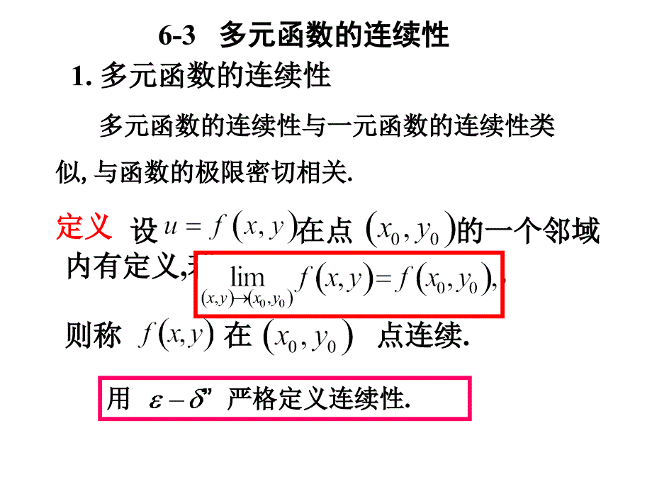 《高等数学》(北大第二版-)6-3多元函数的连续性_第1页