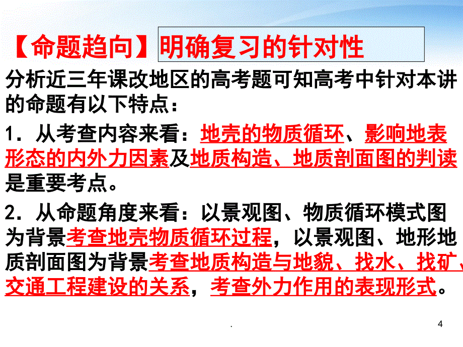 高三地理一轮复习岩石圈的物质循环与地壳运动优秀课件_第4页