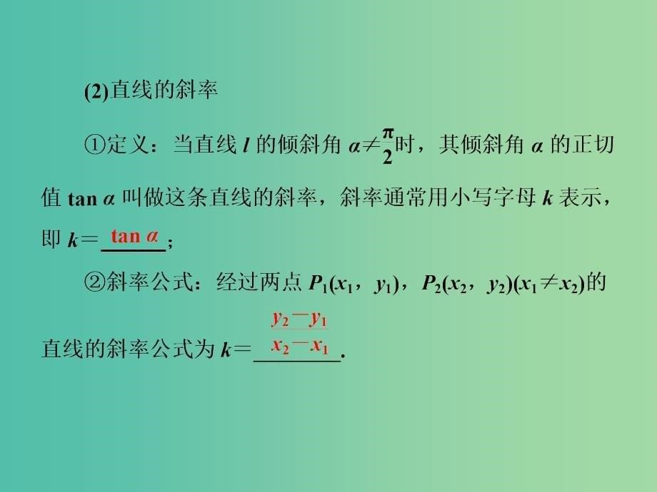 高考数学一轮复习第十三单元直线与圆教材复习课“直线与圆”相关基础知识一课过课件理.ppt_第5页