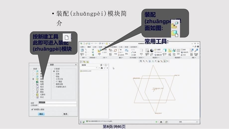 Creo装配详解实用实用教案_第5页