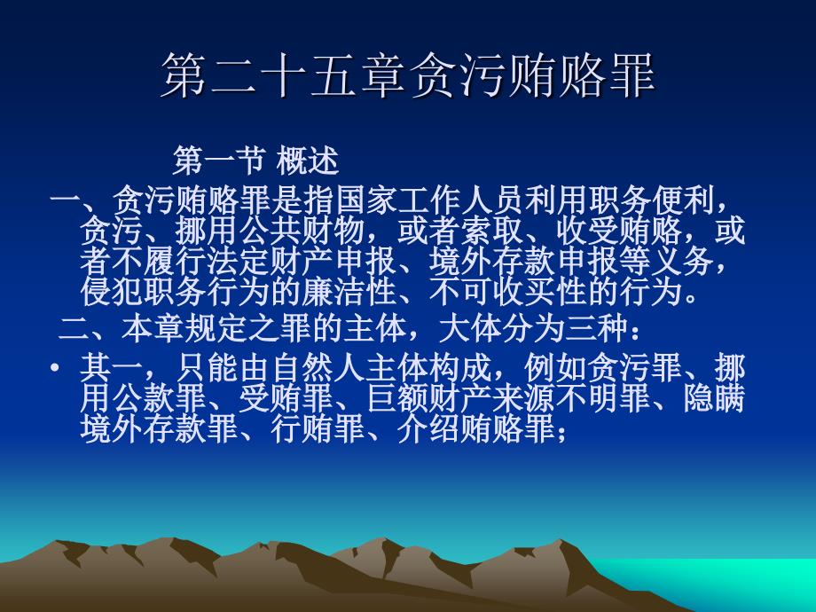 刑法学课件：第二十五章 贪污贿赂罪_第1页