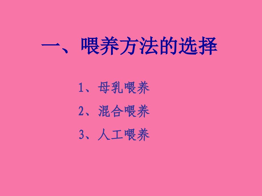 婴儿喂养素材ppt课件_第3页