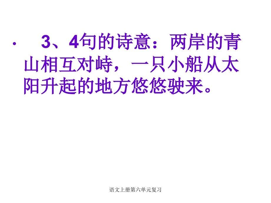 语文上册第六单元复习课件_第5页